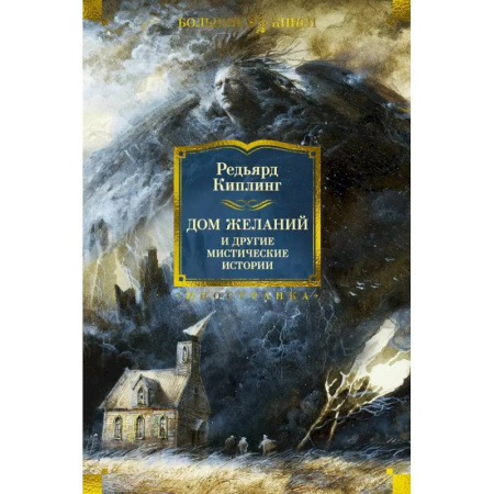 Фантастика, фэнтези, книга Дом Желаний и другие мистические истории