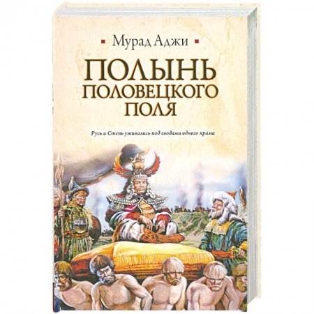 Книги, книга Полынь Половецкого поля