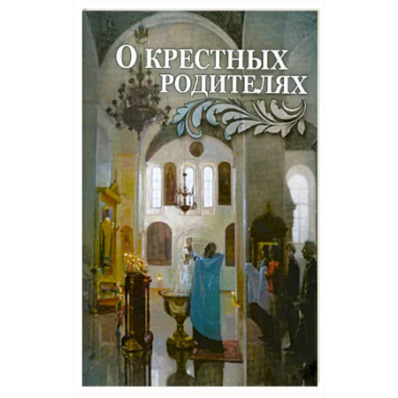 Христианство, книга О крестных родителях