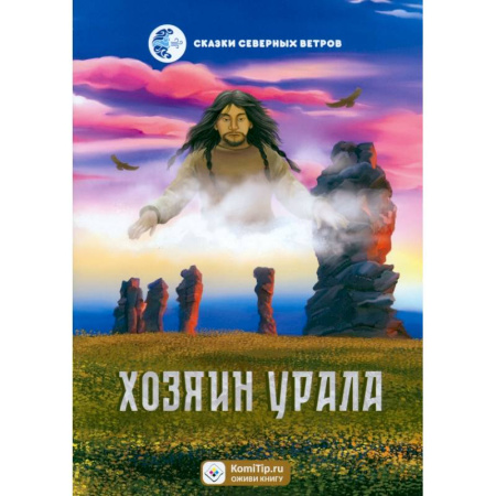 Сказки, книга Хозяин Урала