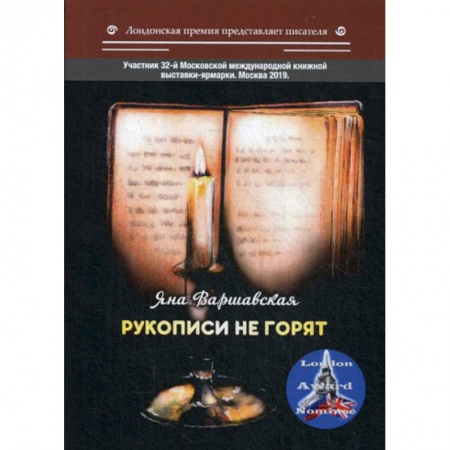 Классика, современная литература, книга Рукописи не горят