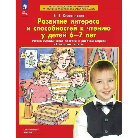Учителям, педагогам, воспитателям, книга Развитие интереса и способностей к чтению у детей 6-7 лет: Учебно-методическое пособие к рабочей тетради 'Я начинаю читать'