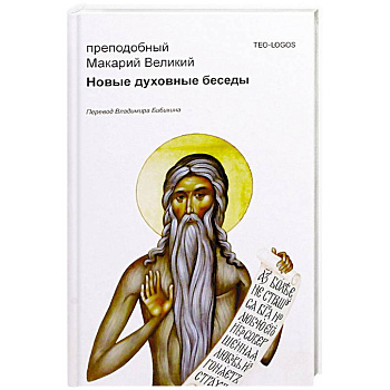 Новые духовные беседы. Преподобный Макарий Великий