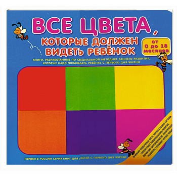 Все цвета, которые должен видеть ребенок