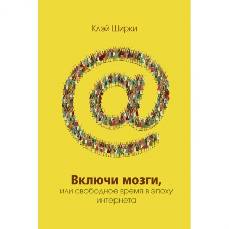 Книги, книга Включи мозги.Свободное время в эпоху Интернета