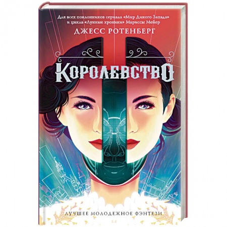 Фантастика, фэнтези, книга Королевство