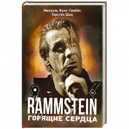 Мемуары, биографии, книга Rammstein. Горящие сердца