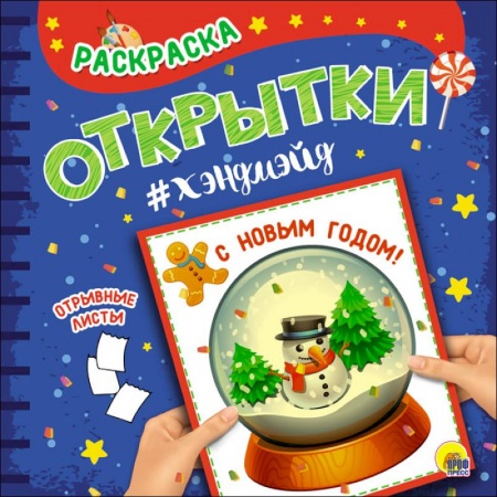 Досуг, творчество и кулинария, книга Раскраска. Открытки хэндмэйд. С новым годом!