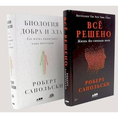 Общественные и гуманитарные науки, книга Все решено: Жизнь без свободы воли. Биология добра и зла (комплект из 2-х книг)