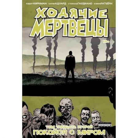 Развлечения. Праздники. Юмор, книга Ходячие мертвецы. Том 32. Покойся с миром