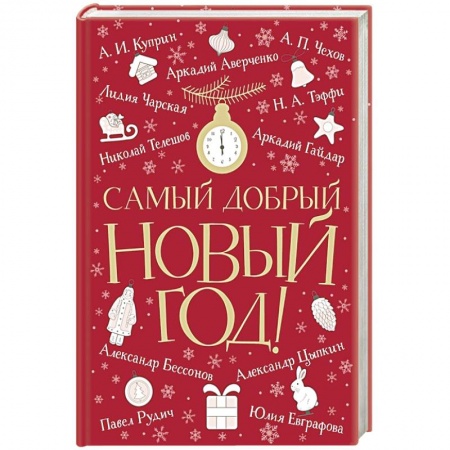 Проза для детей, книга Самый добрый Новый год