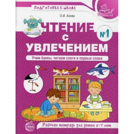 Дошкольникам, книга Чтение с увлечением. Учим буквы, читаем слоги и первые слова