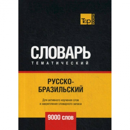 Изучение языков, книга Русско-бразильский тематический словарь - 9000 слов