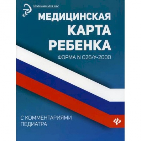 Специальная медицина, книга Медицинская карта ребенка