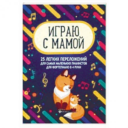 Музыкальная школа, книга Играю с мамой: 25 легких переложений для самых маленькмх