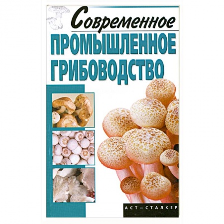 Книги, книга Современное промышленное грибоводство