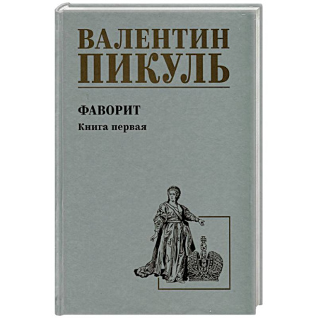 Историческая художественная проза, книга Фаворит. Книга 1. Его императрица