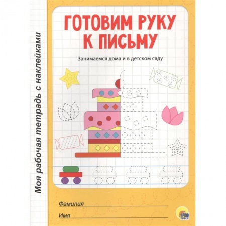 Дошкольникам, книга Готовим руку к письму