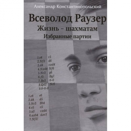 Спорт. Фитнес, книга Всеволод Раузер.Жизнь-шахматам.Избранные партии