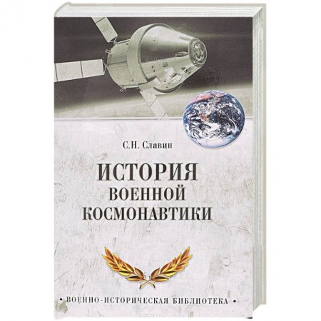 История войн, книга История военной космонавтики
