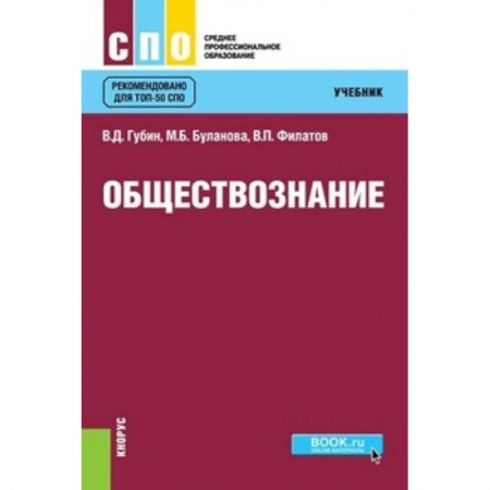 Школьникам и абитуриентам, книга Обществознание. Учебник