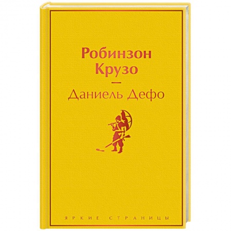 Классика, современная литература, книга Робинзон Крузо