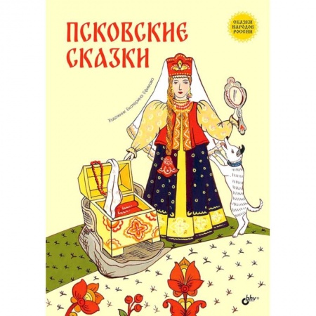 Сказки, книга Псковские сказки