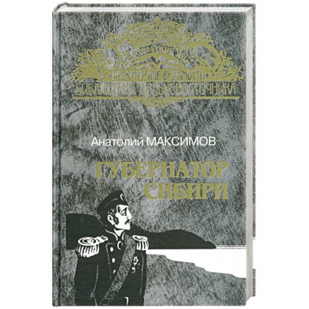 Историческая художественная проза, книга Губернатор Сибири. Русские тропы