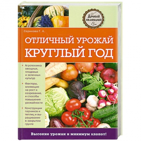 Книги, книга Отличный урожай круглый год