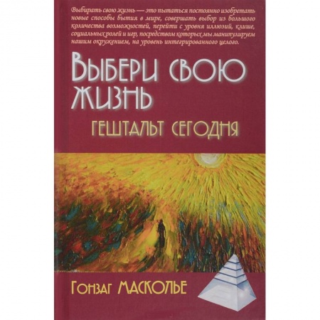 Общественные и гуманитарные науки, книга Выбери свою жизнь. Гештальт сегодня