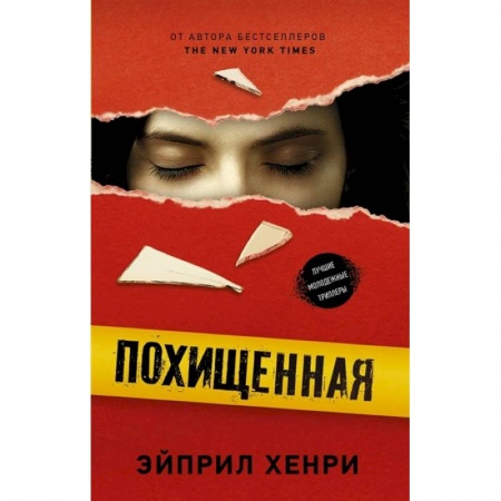 Детективы, триллеры, книга Похищенная