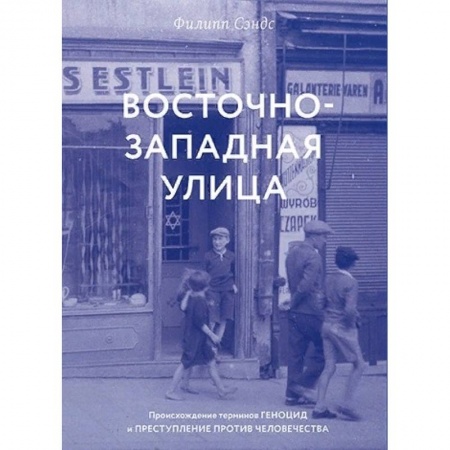 История войн, книга Восточно-западная улица.Происхождение терминов геноцид и преступление против человечества
