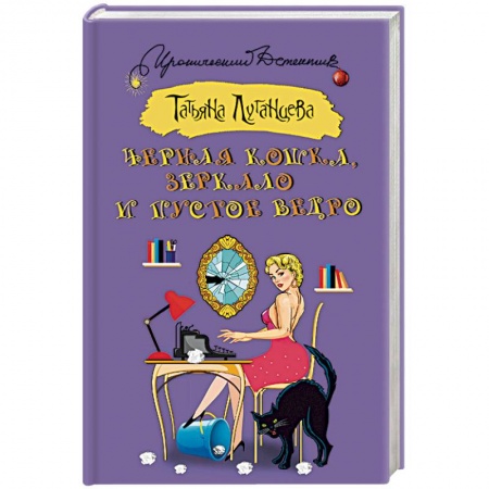 Детективы, триллеры, книга Черная кошка, зеркало и пустое ведро