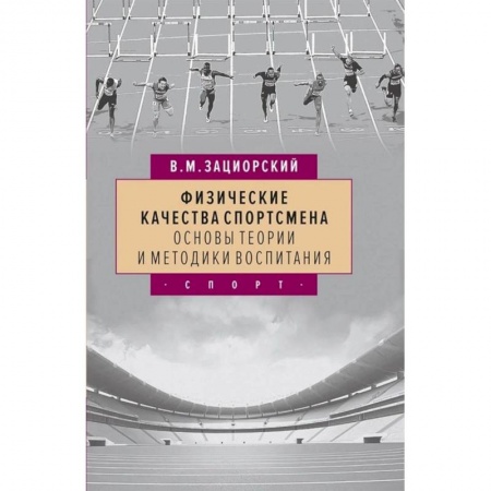 Спорт. Фитнес, книга Физические качества спортсмена основы теории и методики воспитания