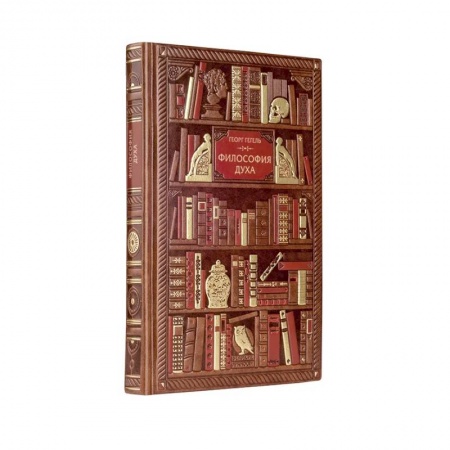 Зарубежные философы, книга Гегель. Философия духа