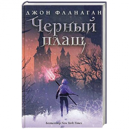 Фантастика, фэнтези, книга Черный плащ
