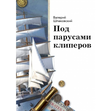 Познавательная литература, книга Под парусами клиперов