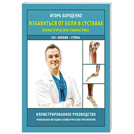 Специальная медицина, книга Избавиться от боли в суставах: изометрическая гимнастика (таз, колени, стопы)