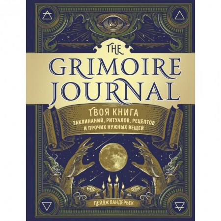 Магия и колдовство, книга The Grimoire Journal. Твоя книга заклинаний, ритуалов, рецептов и прочих нужных вещей