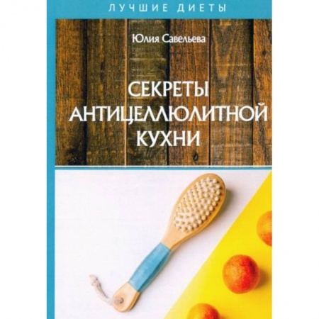 Здоровое и раздельное питание, книга Секреты антицеллюлитной кухни
