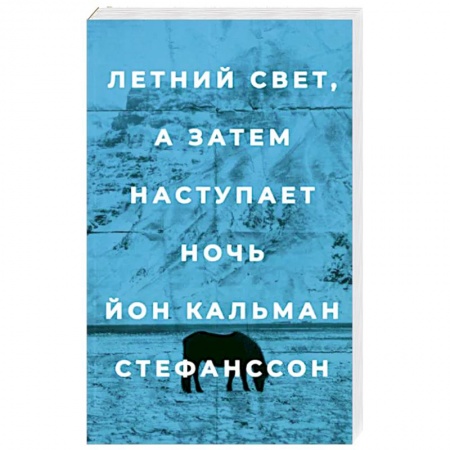 Классика, современная литература, книга Летний свет,а затем наступает ночь