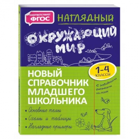 Школьникам и абитуриентам, книга Наглядный окружающий мир