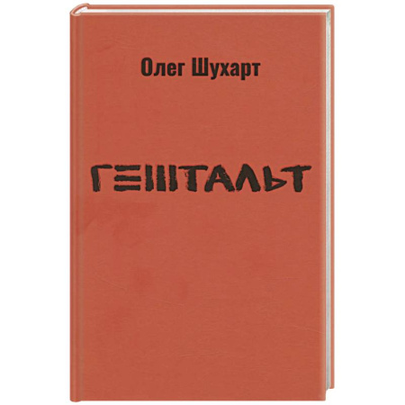 Классика, современная литература, книга Гештальт. Стихотворения