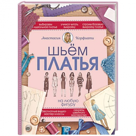 Рукоделие. Творчество, книга Шьем платья на любую фигуру