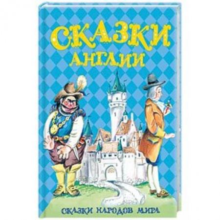 Сказки, книга Сказки Англии