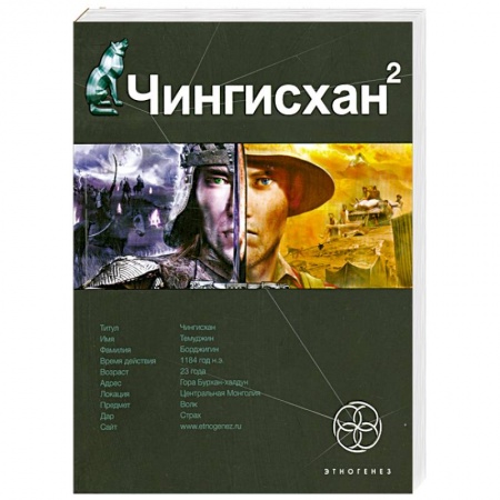 Книги, книга Чингисхан. Книга 2. Чужие земли