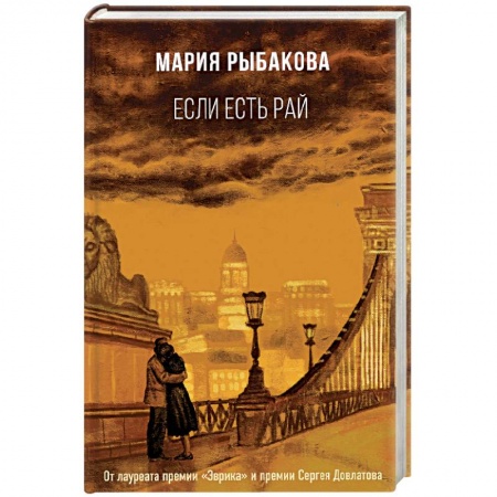 Классика, современная литература, книга Если есть рай