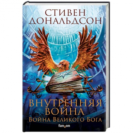Фантастика, фэнтези, книга Внутренняя война. Том 1