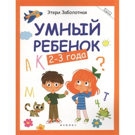 Книги для самых маленьких (0-3 года), книга Умный ребенок: 2-3 года