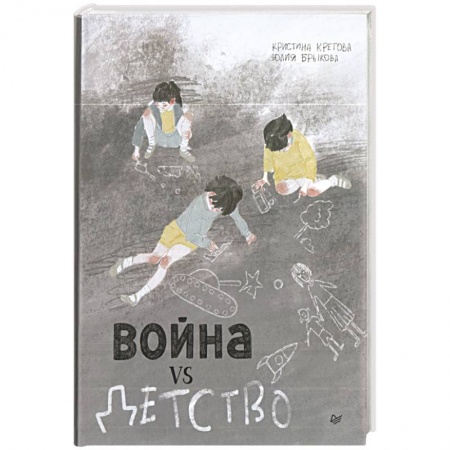 Проза для детей, книга Война vs Детство